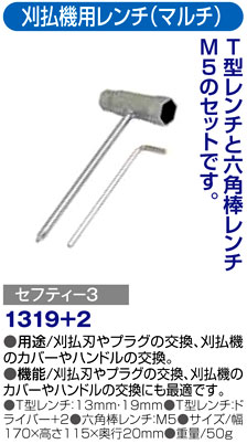 〔セフティー3〕刈払機用レンチ（マルチ）