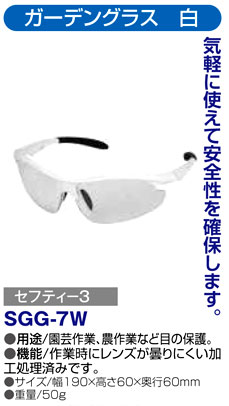 〔セフティー3〕ガーデングラス　白