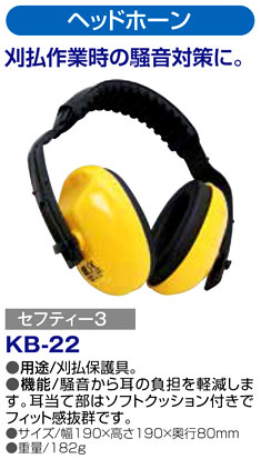 〔セフティー3〕ヘッドホーン