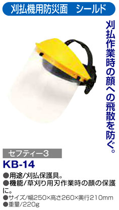 〔セフティー3〕刈払機用防災面　シールド