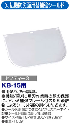 〔セフティー3〕刈払機防災面用替補強シールド