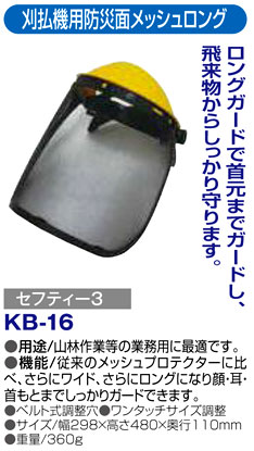 〔セフティー3〕刈払機用防災面メッシュロング