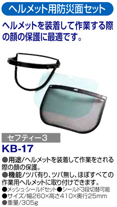 〔セフティー3〕ヘルメット用防災面セット