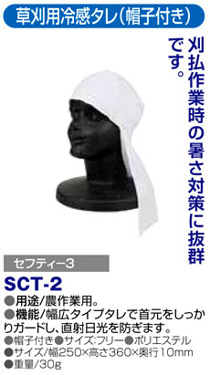 〔セフティー3〕草刈用冷感タレ（帽子付き）