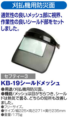 〔セフティー3〕刈払機用防災面