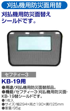 〔セフティー3〕刈払機用防災面用替