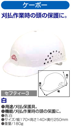 〔セフティー3〕ケーボー(白）