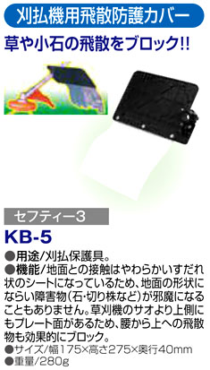 〔セフティー3〕刈払機用飛散防護カバー