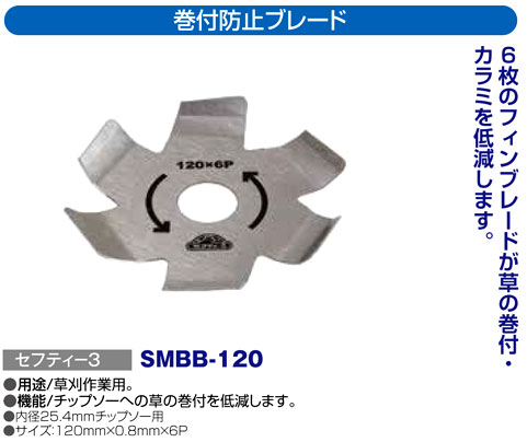 〔セフティー3〕巻付防止ブレード