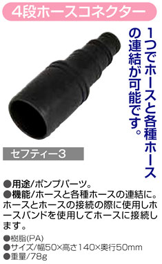 〔セフティー3〕4段ホースコネクター