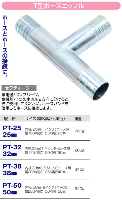 〔セフティー3〕T型ホースニップル