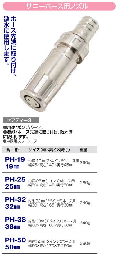 散水ノズル PH-19 セフティ-3 サニーホース用ノズル 19mm セフティ-3