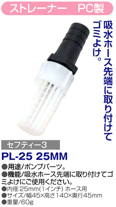 〔セフティー3〕ストレーナーＰＣ製