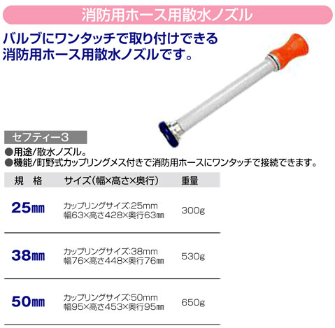 〔セフティー3〕消防用ホース用散水ノズル