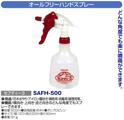 〔セフティー3〕オールフリーハンドスプレー(500ml)