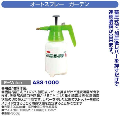 〔E-Value〕オートスプレーガーデン(1L)