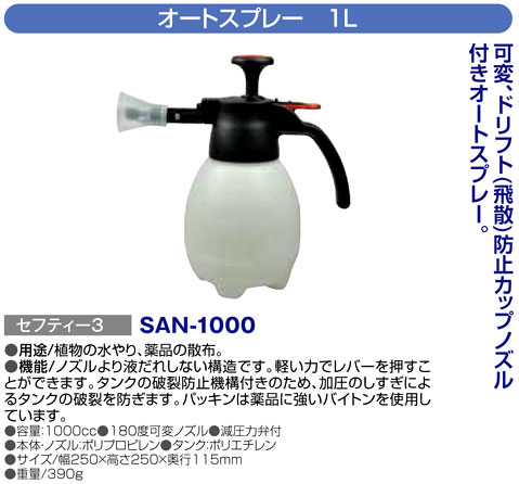 〔セフティー3〕オートスプレー1Ｌ