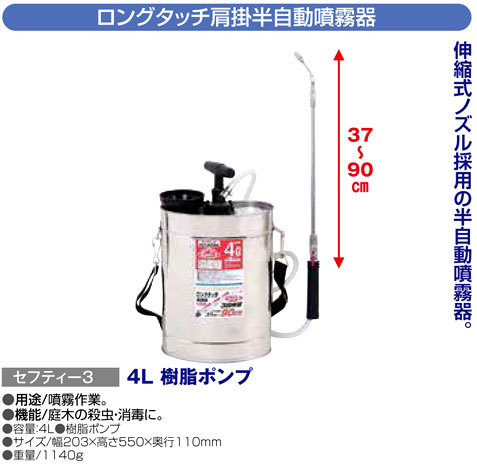 藤原産業 〔セフティー3〕ロングタッチ肩掛半自動噴霧器4L 樹脂ポンプ