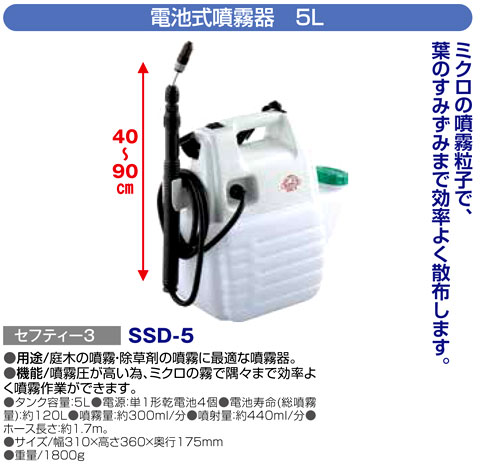 〔セフティー3〕電池式噴霧器　5L