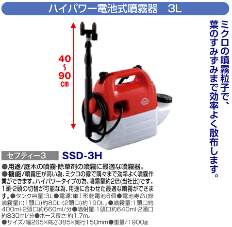 〔セフティー3〕ハイパワー電池式噴霧器　3L