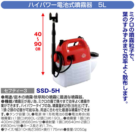 〔セフティー3〕ハイパワー電池式噴霧器　5L