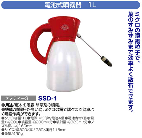 〔セフティー3〕電池式噴霧器　1L