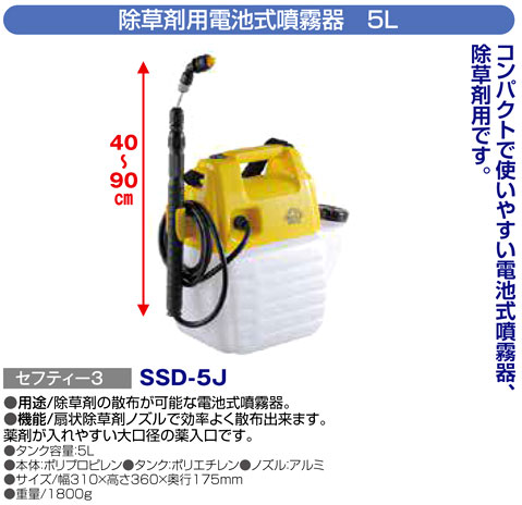 藤原産業 セフティー3 除草剤用電池式噴霧器 5l Ssd 5j 噴霧器 スプレー パーツ 土工 農具 園芸用品 電動工具の道具道楽