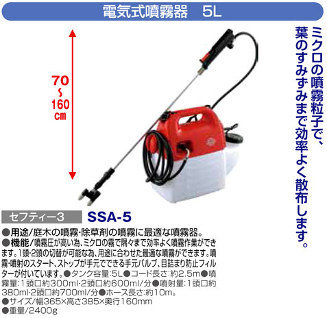 藤原産業 〔セフティー3〕電気式噴霧器 5L SSA-5 / 噴霧器 スプレー