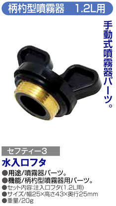 〔セフティー3〕柄杓型噴霧器1.2L用パーツ　水入口フタ　