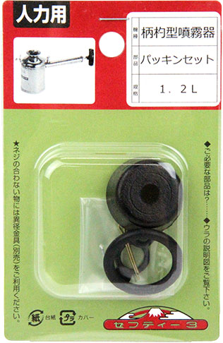 〔セフティー3〕柄杓型噴霧器1.2L用パッキンセット