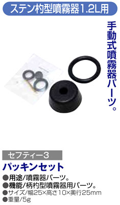 〔セフティー3〕ステン柄杓型噴霧器1.2L用パッキンセット