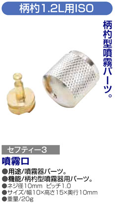 〔セフティー3〕柄杓型噴霧器1.2L用ISO噴霧口