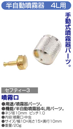 〔セフティー3〕半自動噴霧器4L用噴霧口