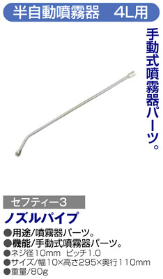 〔セフティー3〕半自動噴霧器4L用ノズルパイプ