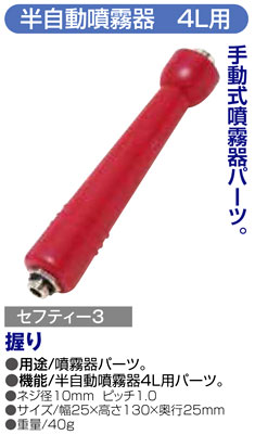 〔セフティー3〕半自動噴霧器4L用握り