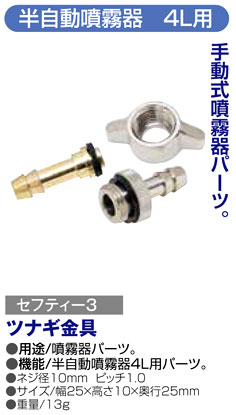 〔セフティー3〕半自動噴霧器4L用ツナギ金具