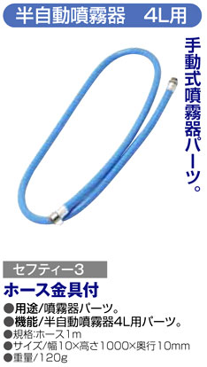 〔セフティー3〕半自動噴霧器4L用ホース金具付