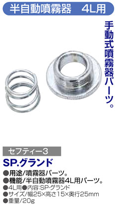 〔セフティー3〕半自動噴霧器4L用SPグランド