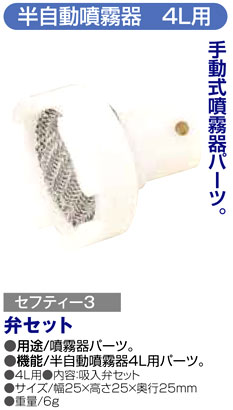 〔セフティー3〕半自動噴霧器4L用弁セット