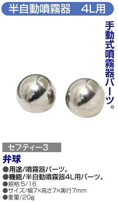 〔セフティー3〕半自動噴霧器4L用弁球