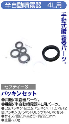 〔セフティー3〕半自動噴霧器4L用パッキンセット