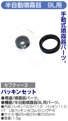 〔セフティー3〕半自動噴霧器9L用パッキンセット