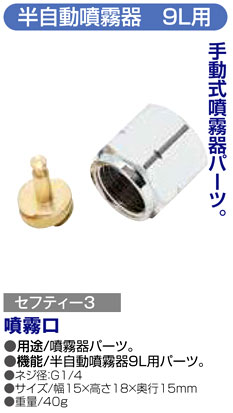 〔セフティー3〕半自動噴霧器9L用噴霧口