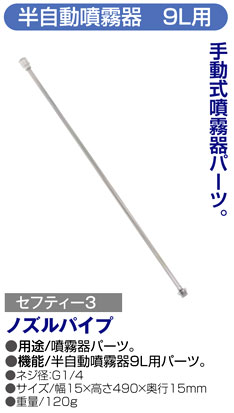 〔セフティー3〕半自動噴霧器9L用ノズルパイプ