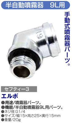 〔セフティー3〕半自動噴霧器9L用エルボ