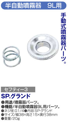 〔セフティー3〕半自動噴霧器9L用SPグランド