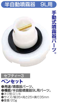 〔セフティー3〕半自動噴霧器9L用弁セット