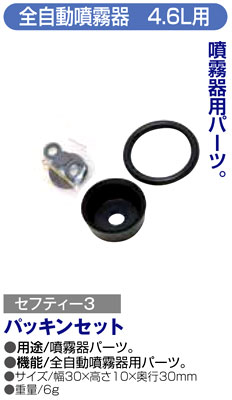 〔セフティー3〕全自動噴霧器4・6L用パッキンセット