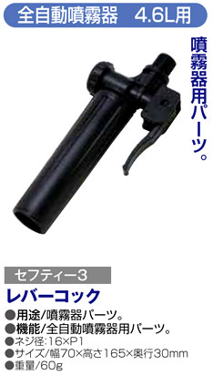 〔セフティー3〕全自動噴霧器4・6L用レバーコック