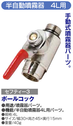 〔セフティー3〕半自動噴霧器4L用ボールコック